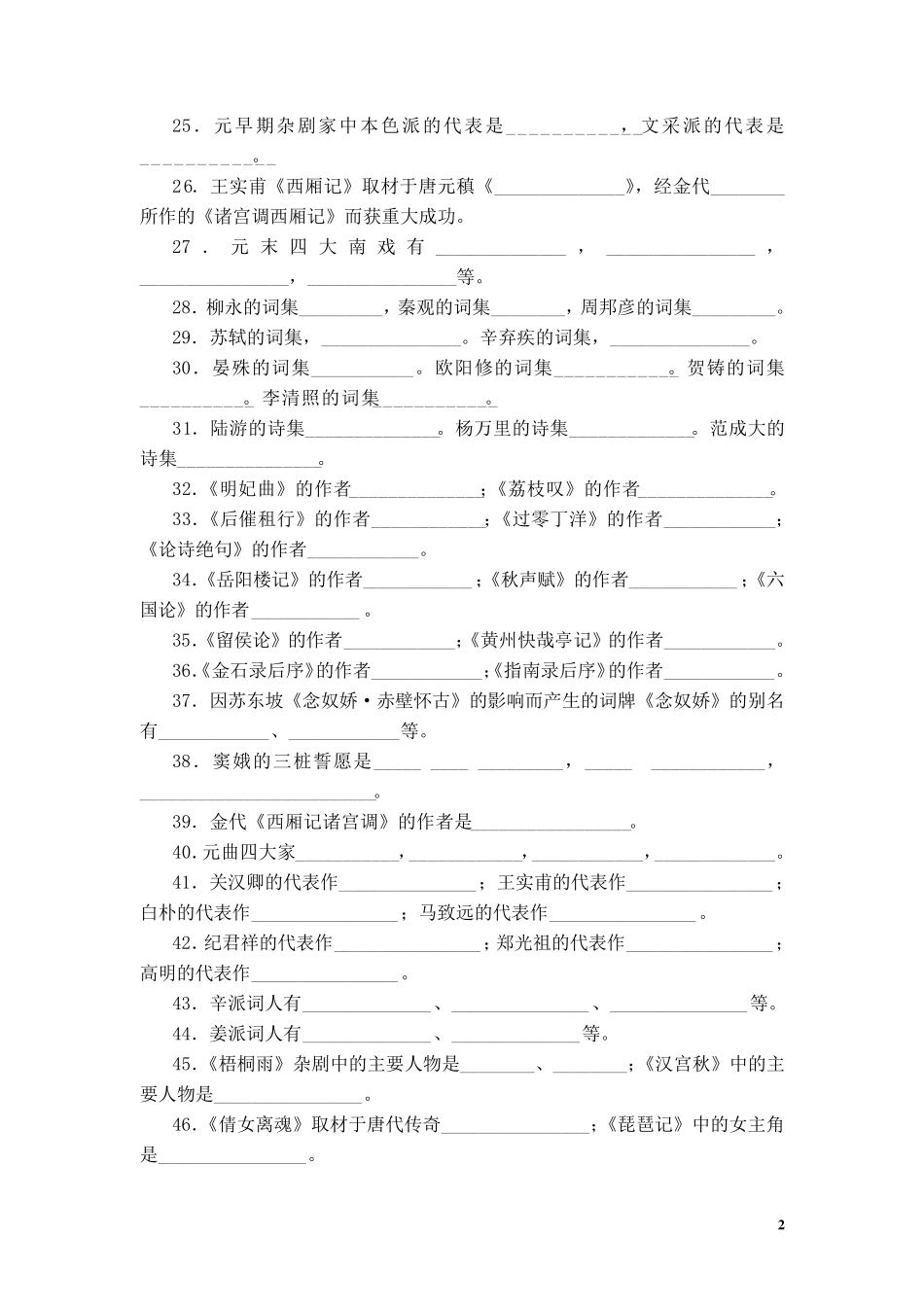 中国古代文学试题库宋元部分_第2页