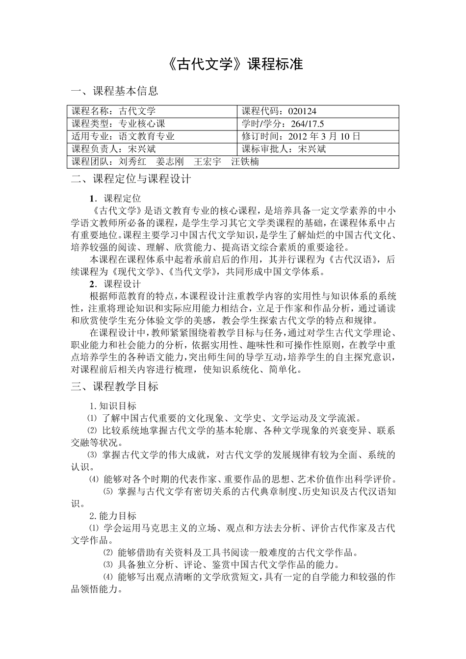 中国古代文学课程标准_第1页