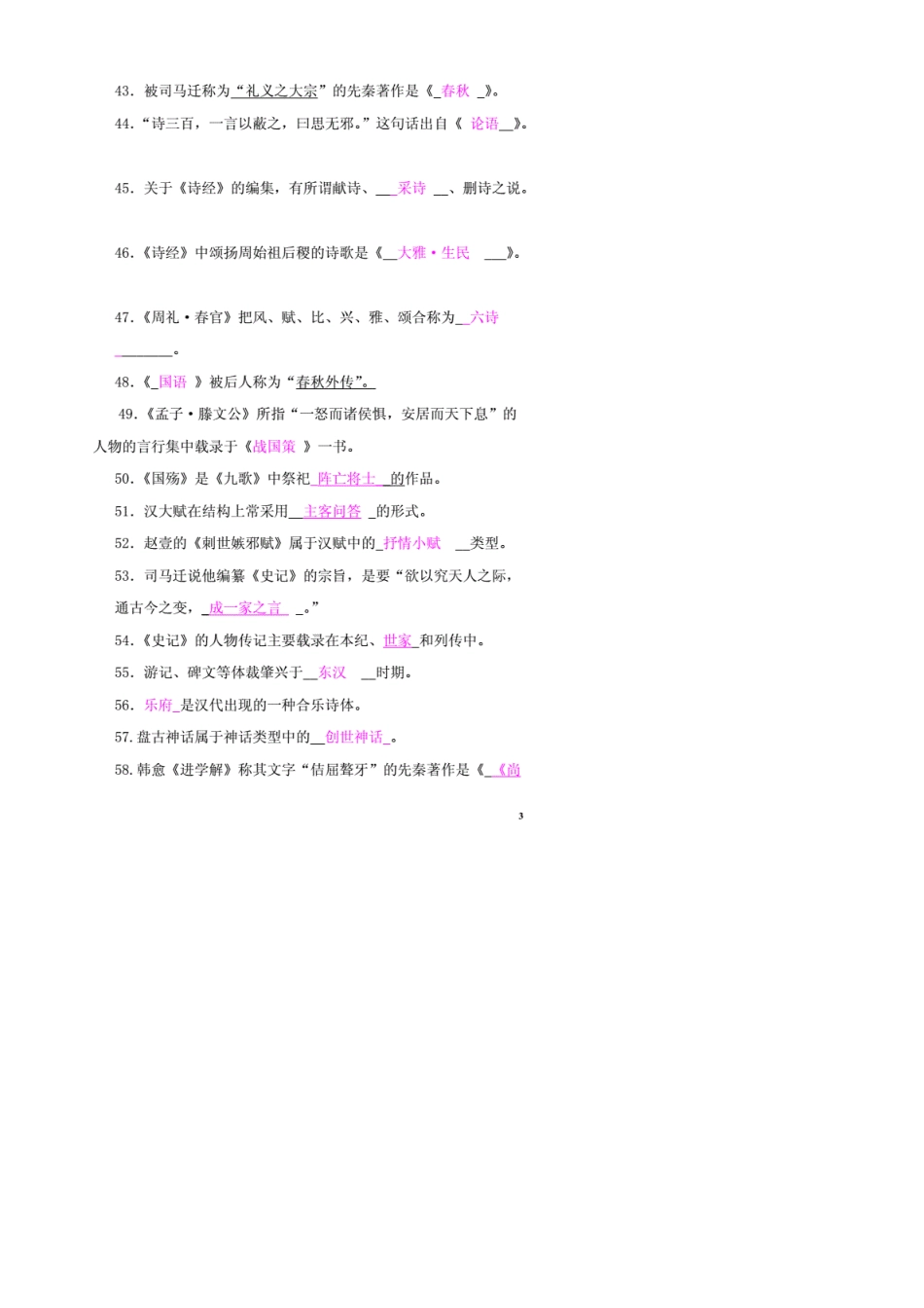 中国古代文学试题库_第3页