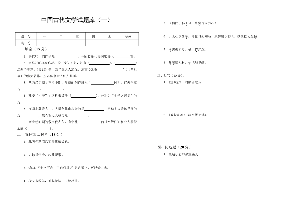 中国古代文学试题库及答案_第1页