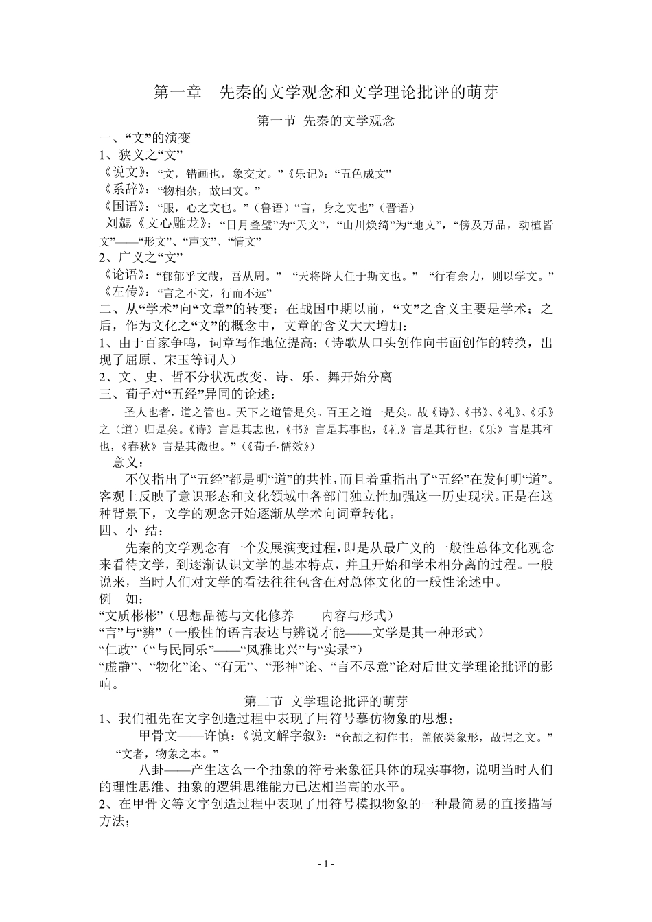 中国古代文论笔记_第1页