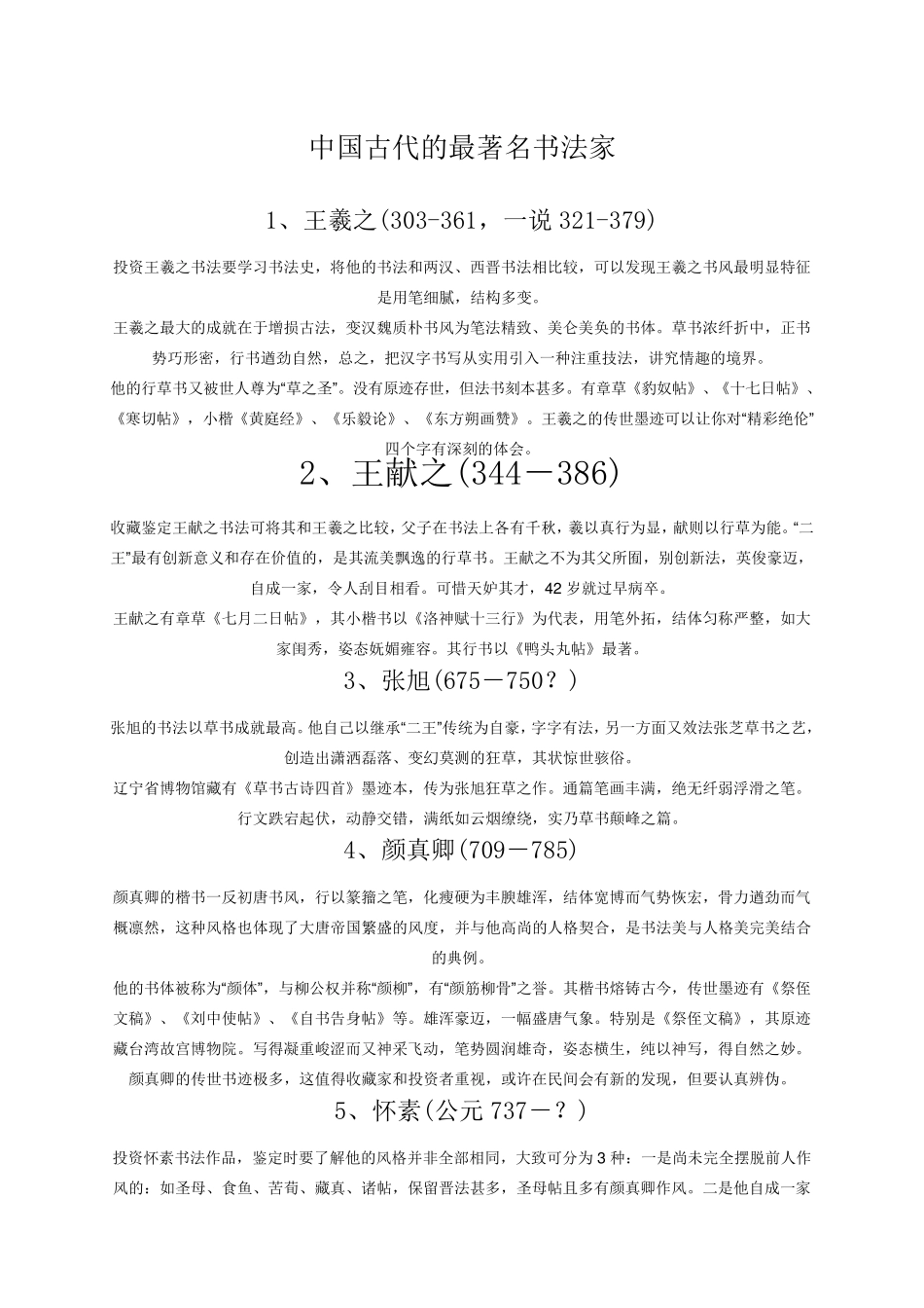 中国古代最著名的书法家_第1页