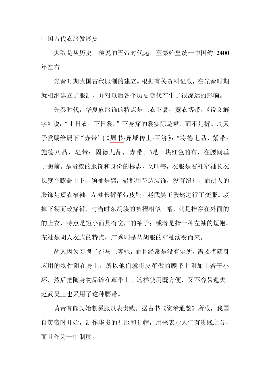 中国古代服装发展史_第1页