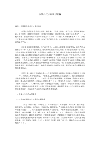 中国古代水利法规初探