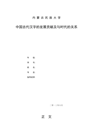 中国古代汉字的发展贡献及与时代的关系