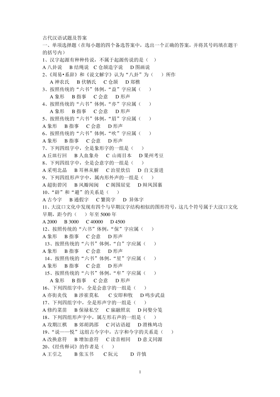 中国古代汉语试题及答案_第1页