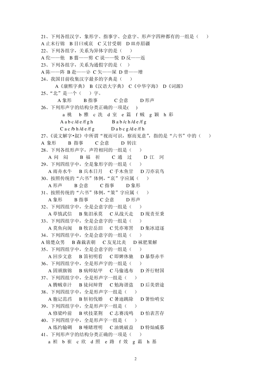 中国古代汉语试题及答案_第2页