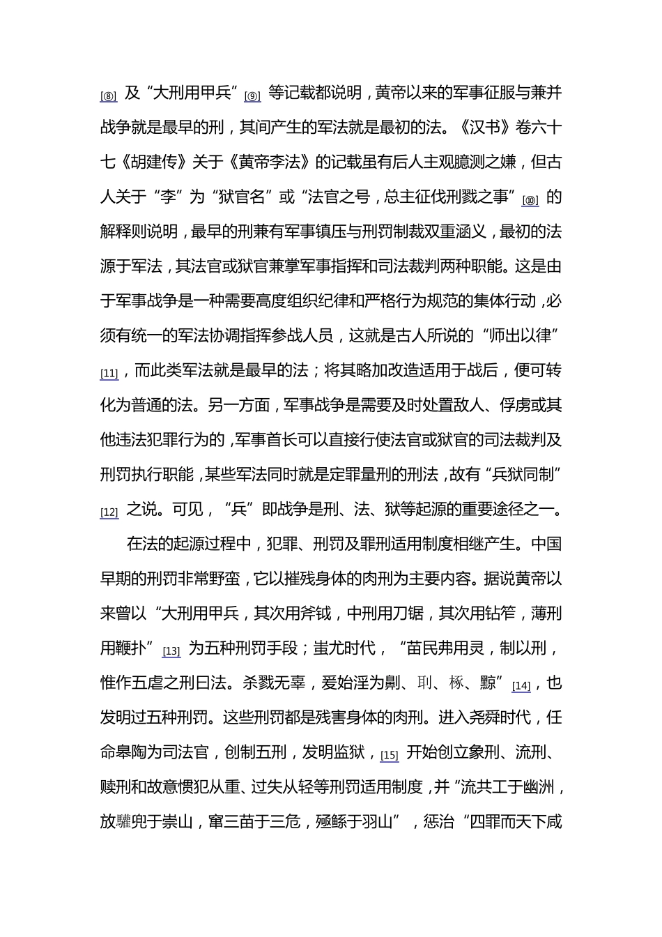 中国古代法的起源的历史途径_第3页