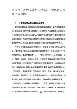 中国古代法的起源的历史途径
