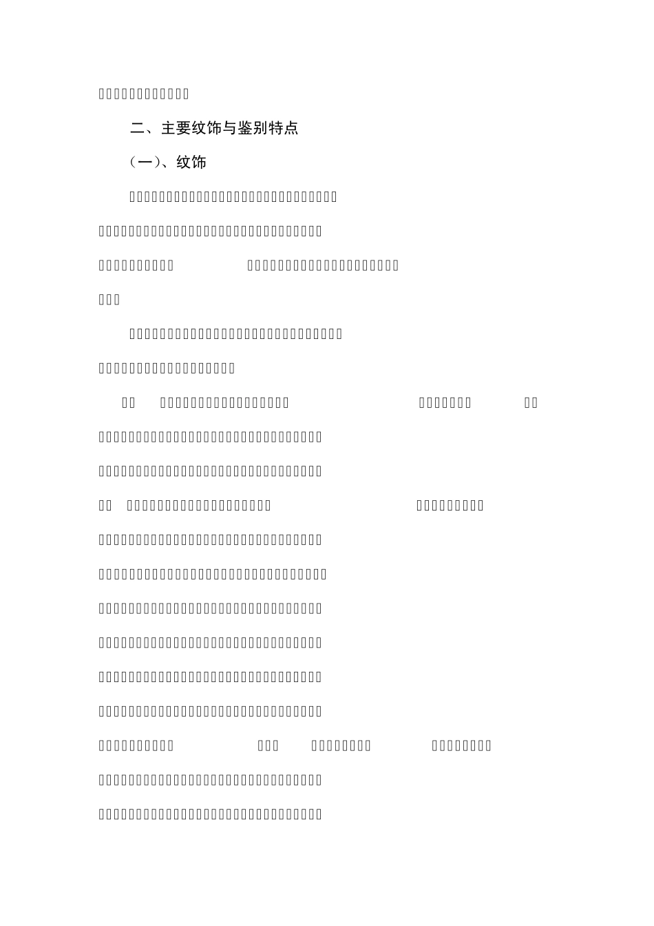 中国古代玉器基本知识_第3页