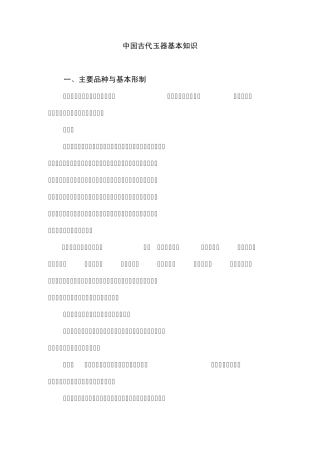 中国古代玉器基本知识