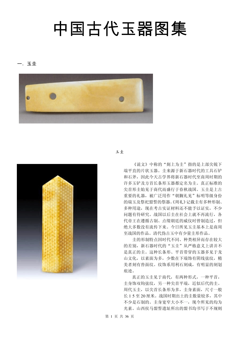 中国古代玉器图集_第1页