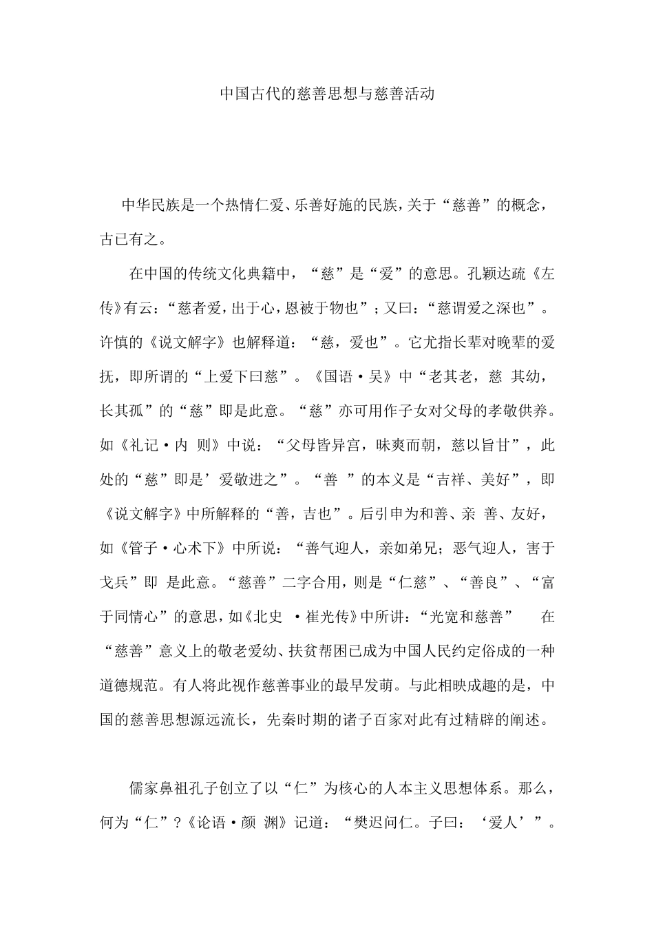 中国古代的慈善思想与慈善活动_第1页