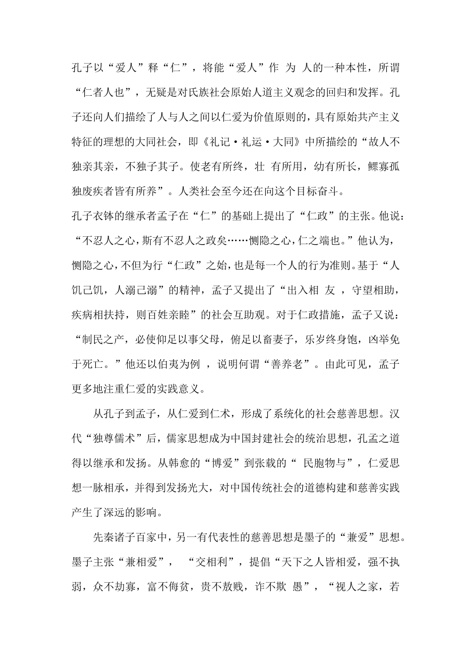 中国古代的慈善思想与慈善活动_第2页
