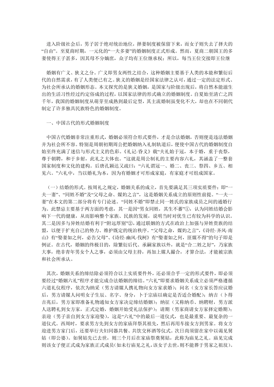 中国古代的特色婚姻制度_第1页