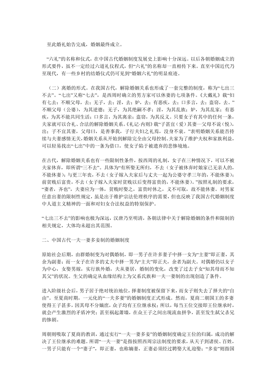 中国古代的特色婚姻制度_第2页