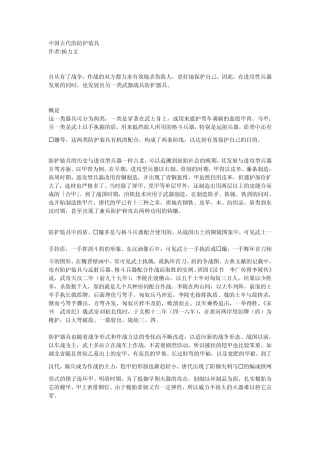 中国古代的防护装具