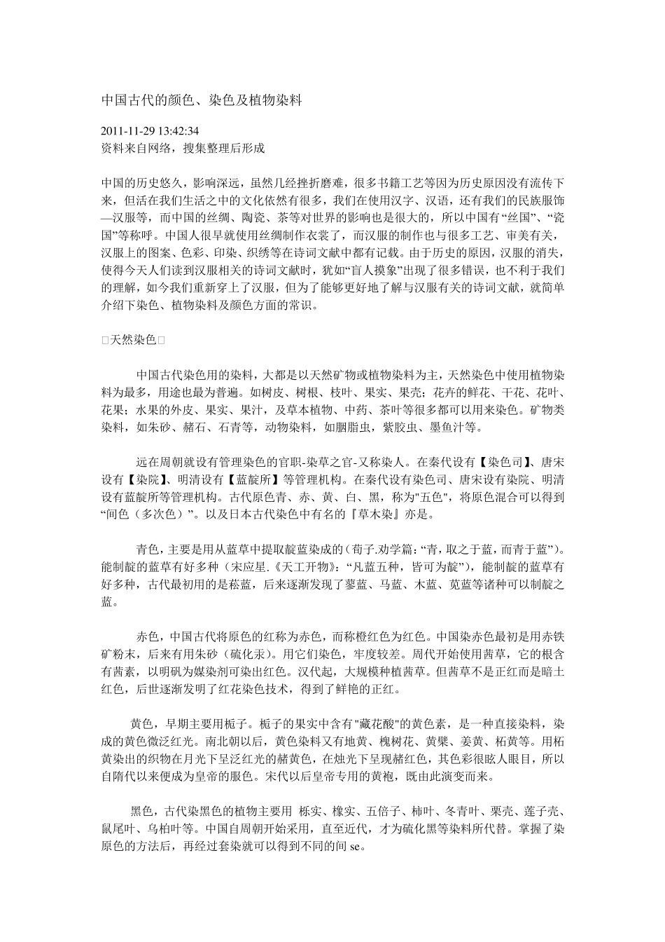 中国古代的颜色、染色及植物染料_第1页