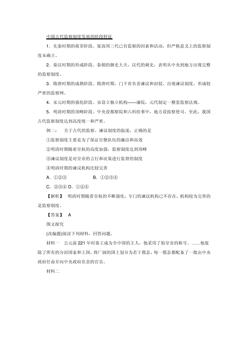 中国古代监察制度发展的阶段特征_第1页