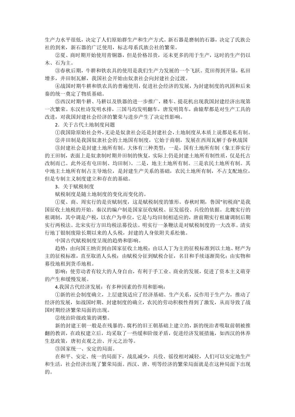 中国古代社会经济发展史_第3页