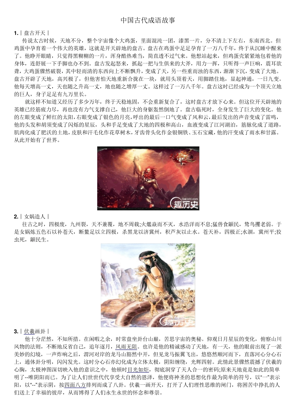 中国古代神话故事(小学生简化版)_第1页