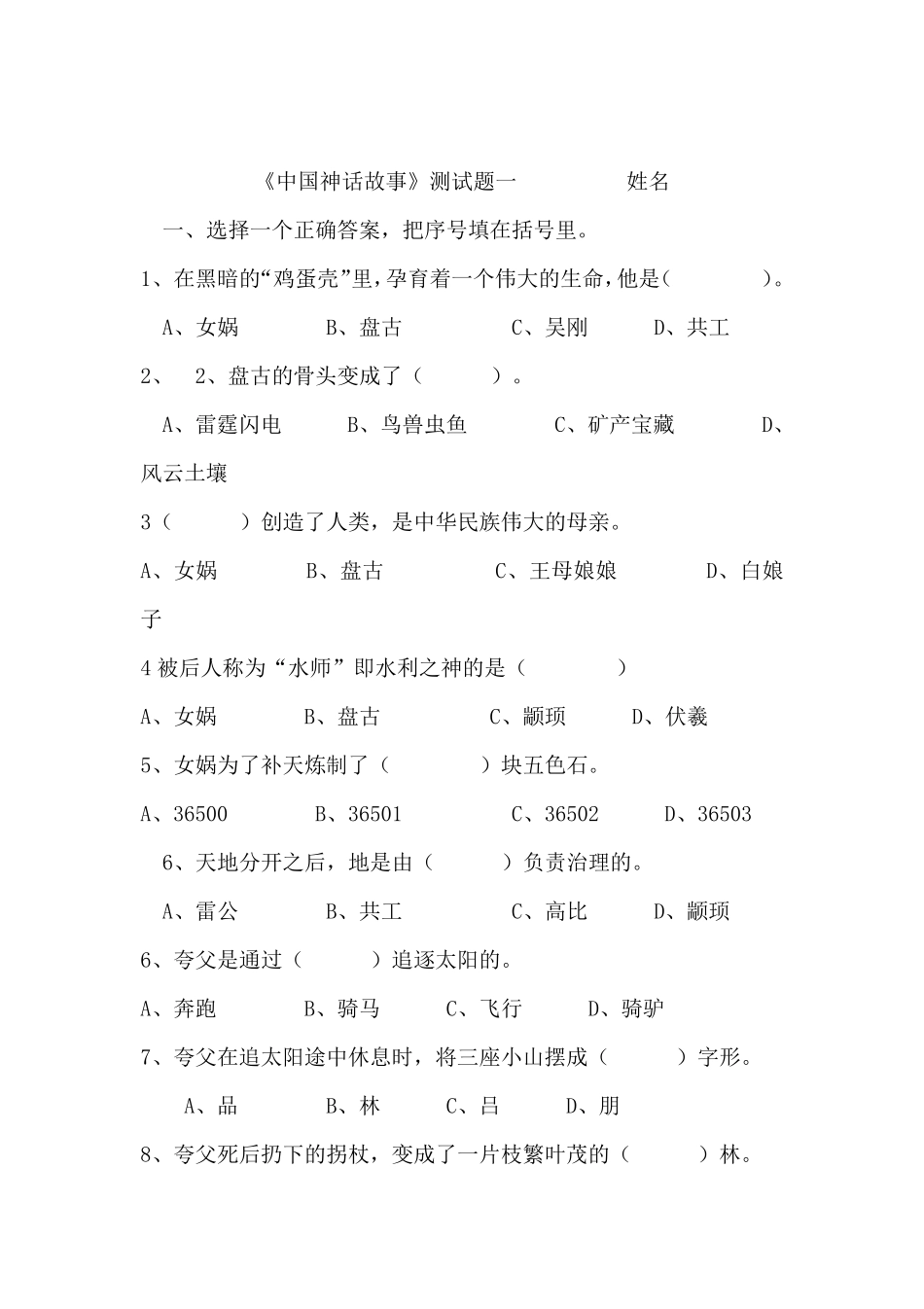 中国古代神话故事阅读测试题及答案_第1页