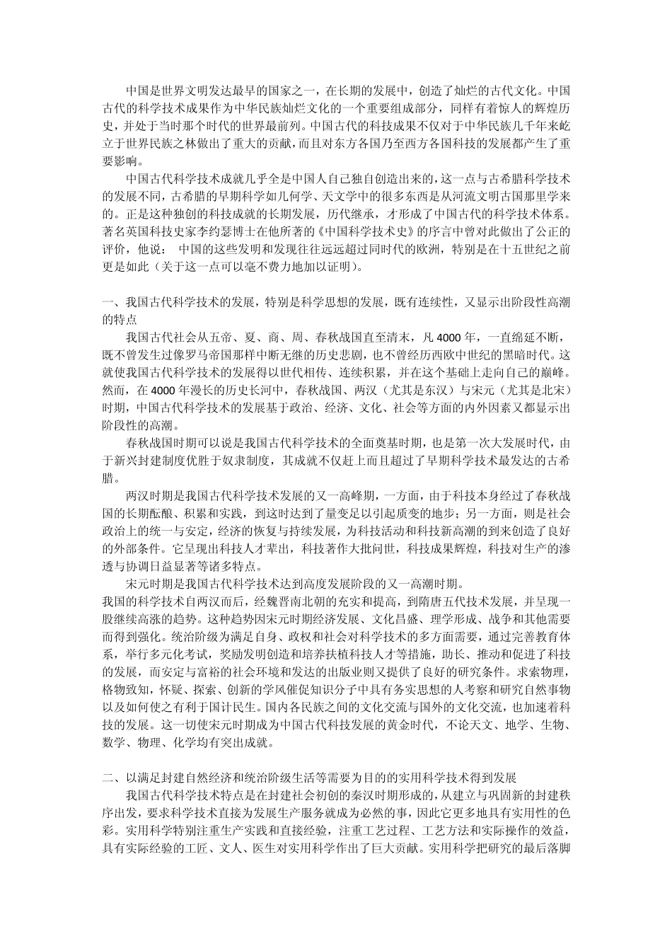 中国古代科学发展的特点_第1页