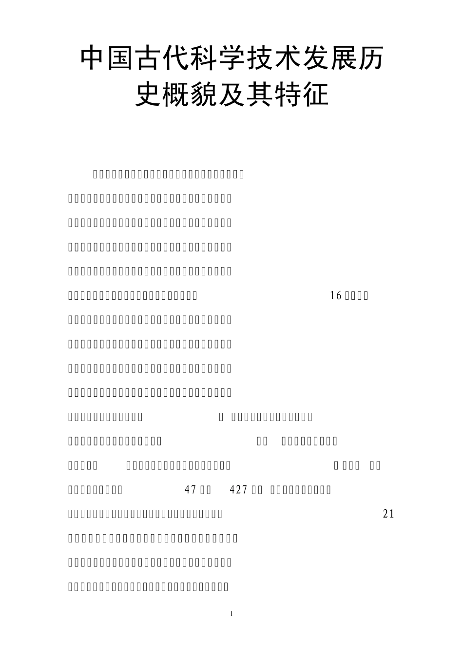 中国古代科学技术发展历史概貌及其特征_第1页