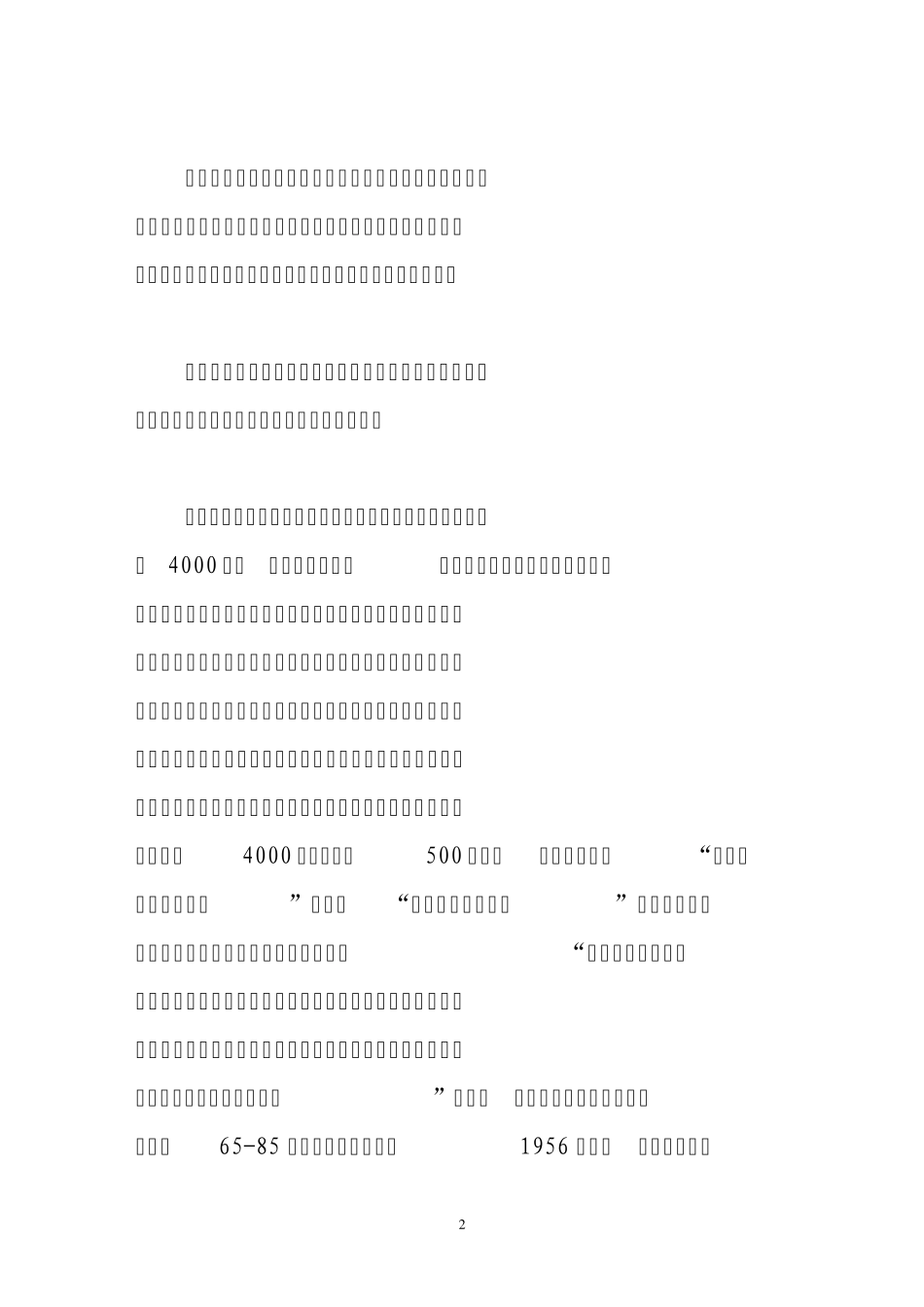 中国古代科学技术发展历史概貌及其特征_第2页