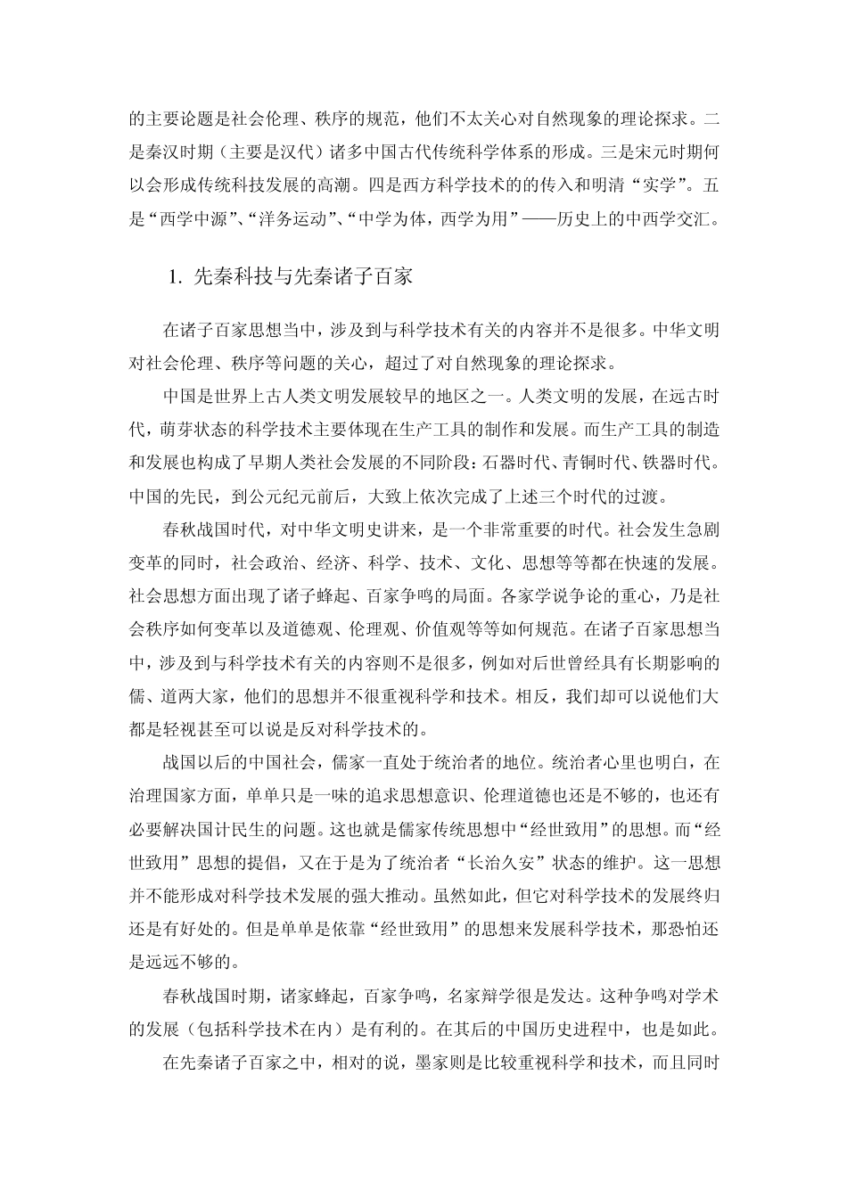 中国古代科技发展及其兴衰原因_第2页