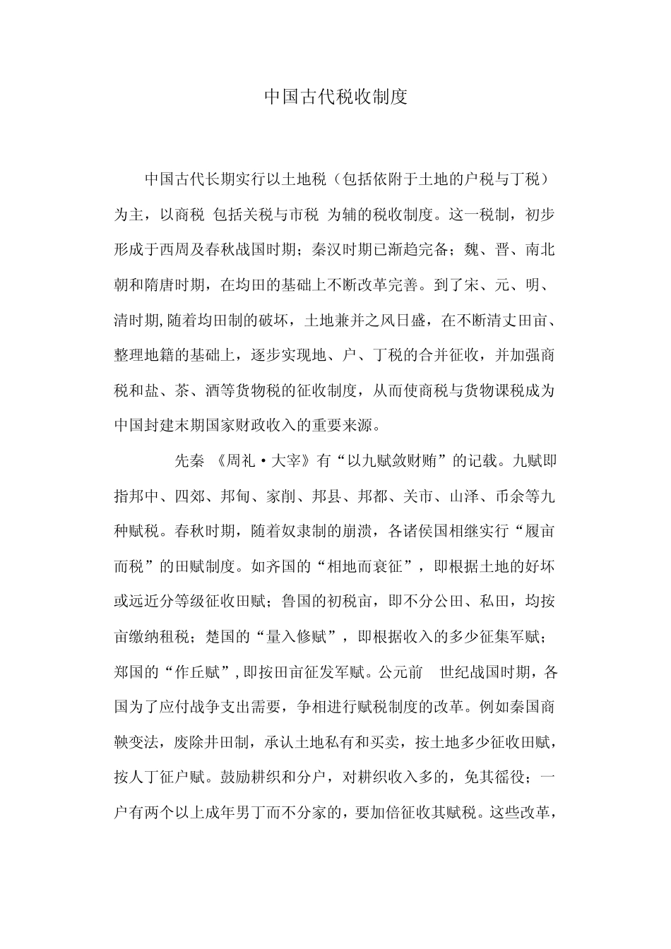 中国古代税收制度_第1页