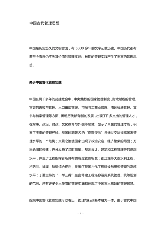 中国古代管理思想