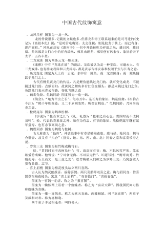 中国古代纹饰寓意