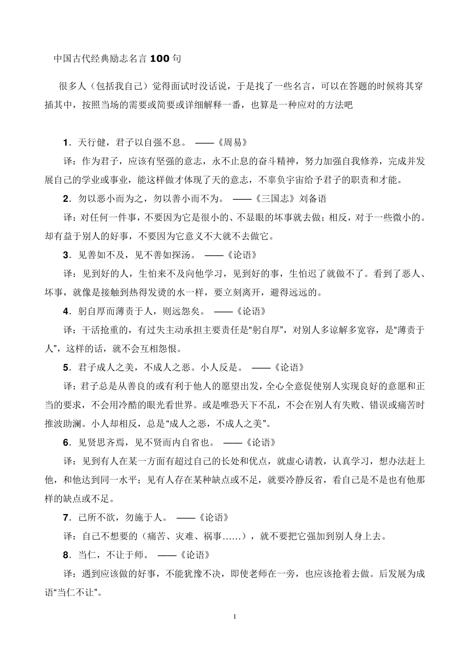 中国古代经典励志名言100句_第1页