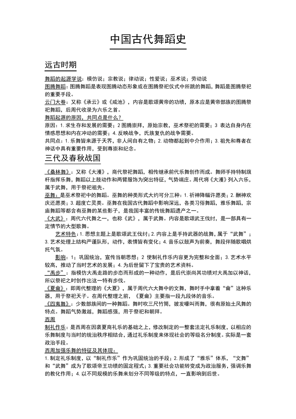 中国古代舞蹈史_第1页