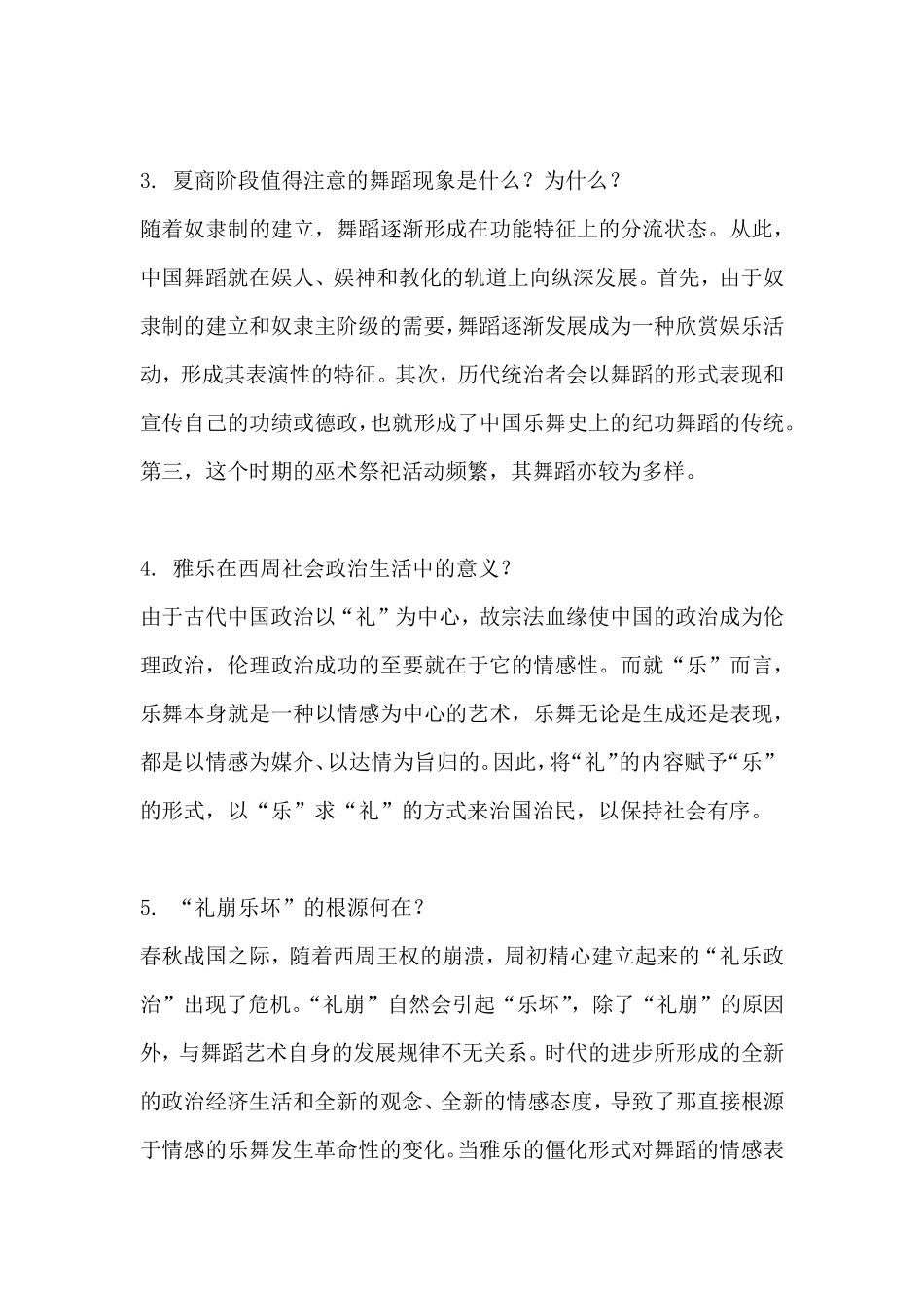 中国古代舞蹈史复习思考题_第2页