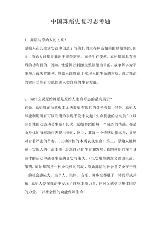 中国古代舞蹈史复习思考题