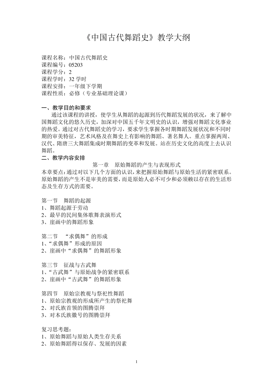 中国古代舞蹈史教学大纲_第1页