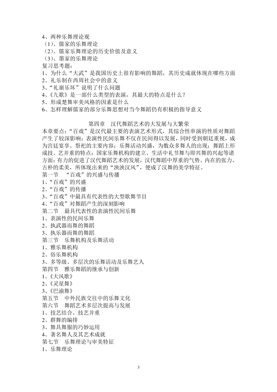 中国古代舞蹈史教学大纲_第3页