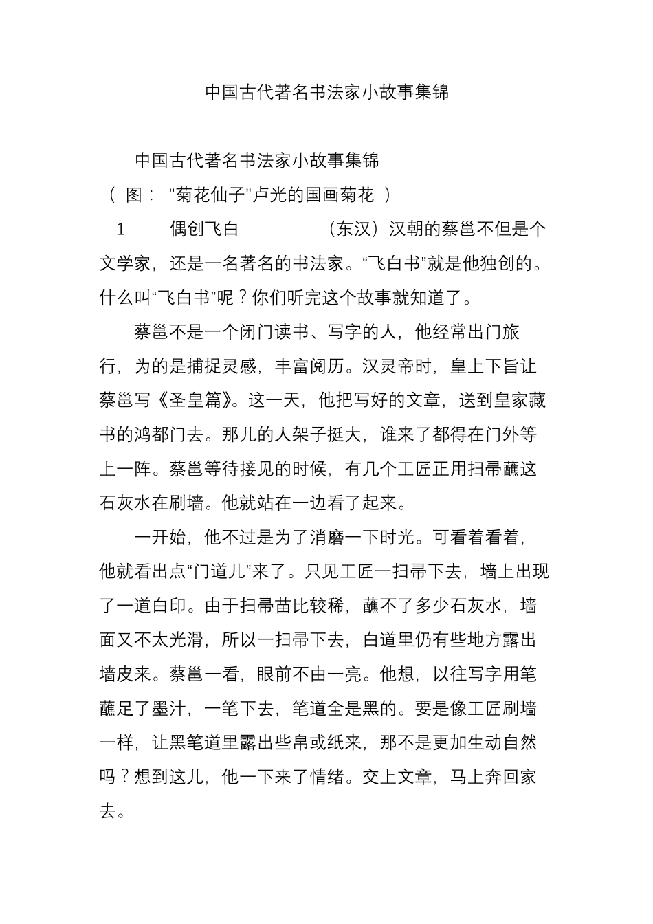 中国古代著名书法家小故事集锦_第1页