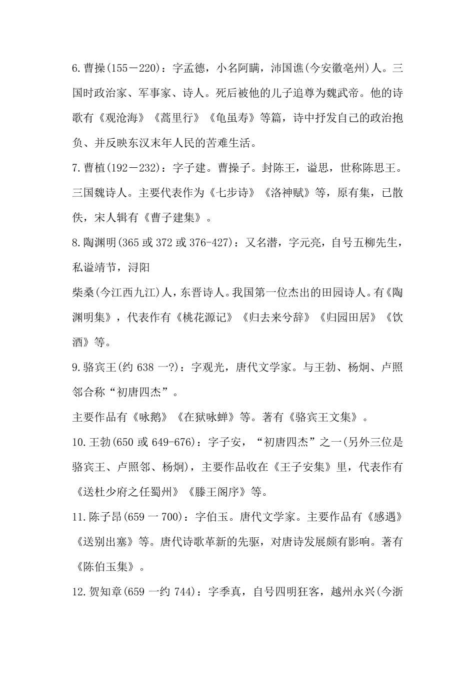 中国古代著名诗人、作家简介(按出生先后顺序整理)清晰明了,方便记忆_第2页