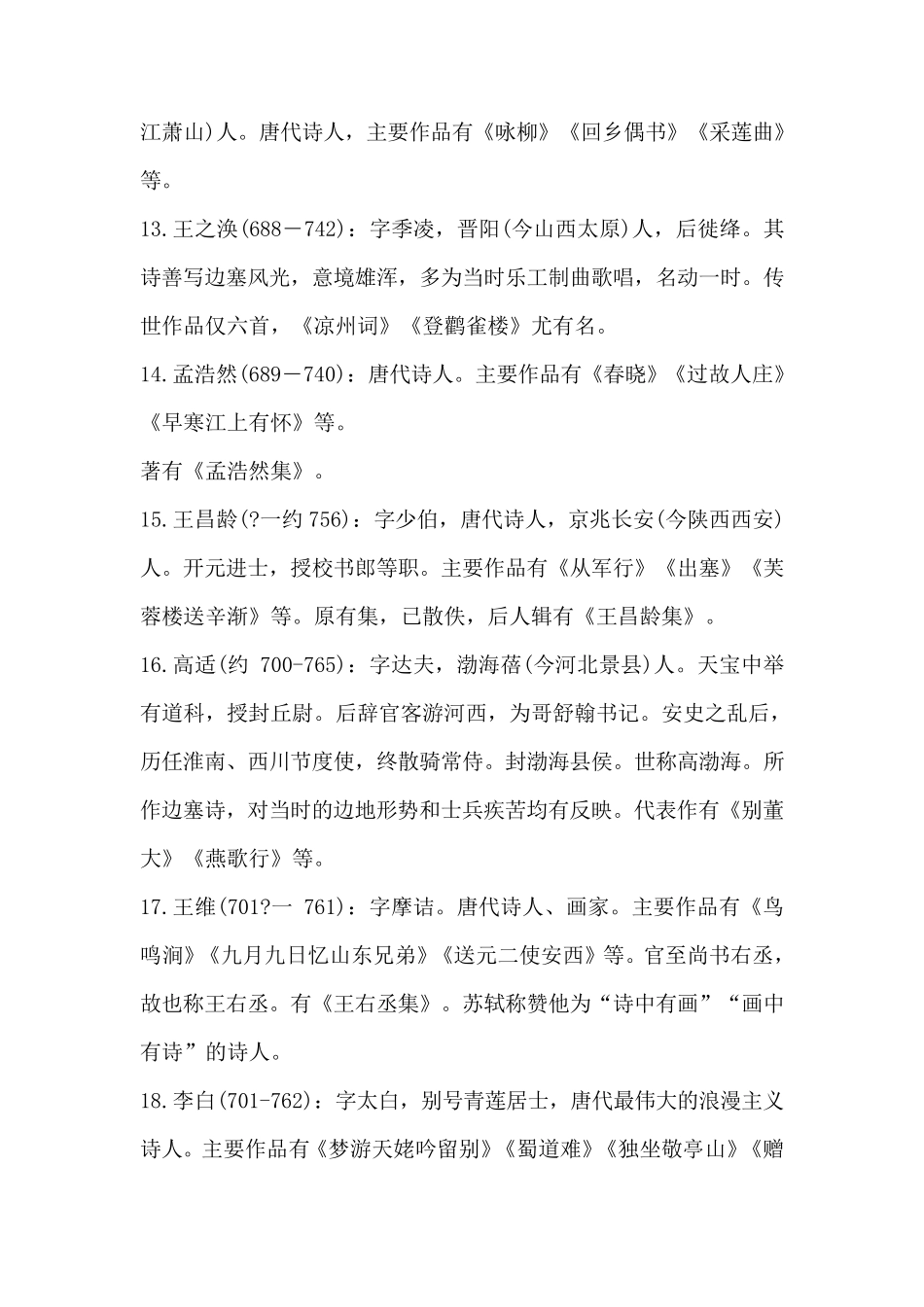 中国古代著名诗人、作家简介(按出生先后顺序整理)清晰明了,方便记忆_第3页