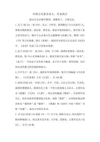 中国古代著名诗人、作家简介(按出生先后顺序整理)清晰明了,方便记忆