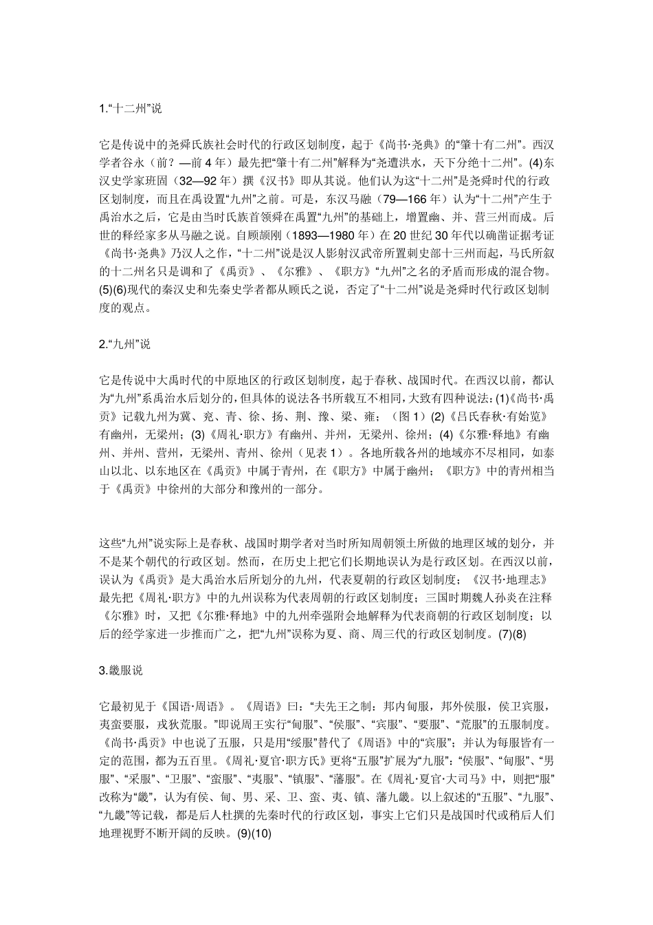 中国古代行政区划沿革_第2页