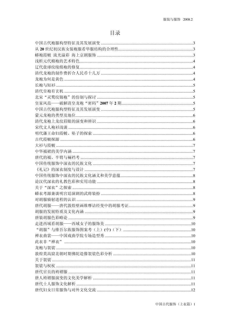 中国古代袍服构型特征及其发展演变_第1页