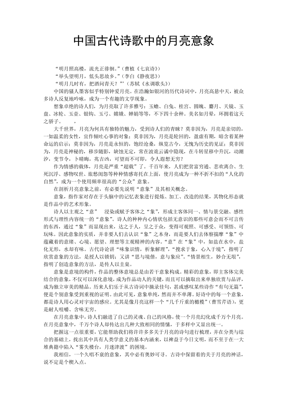 中国古代诗歌中的月亮意象_第1页