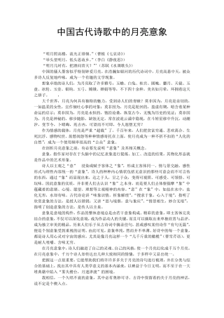 中国古代诗歌中的月亮意象