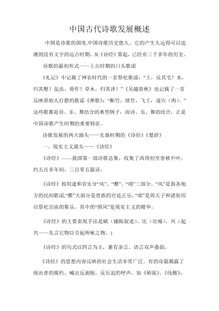 中国古代诗歌发展概述