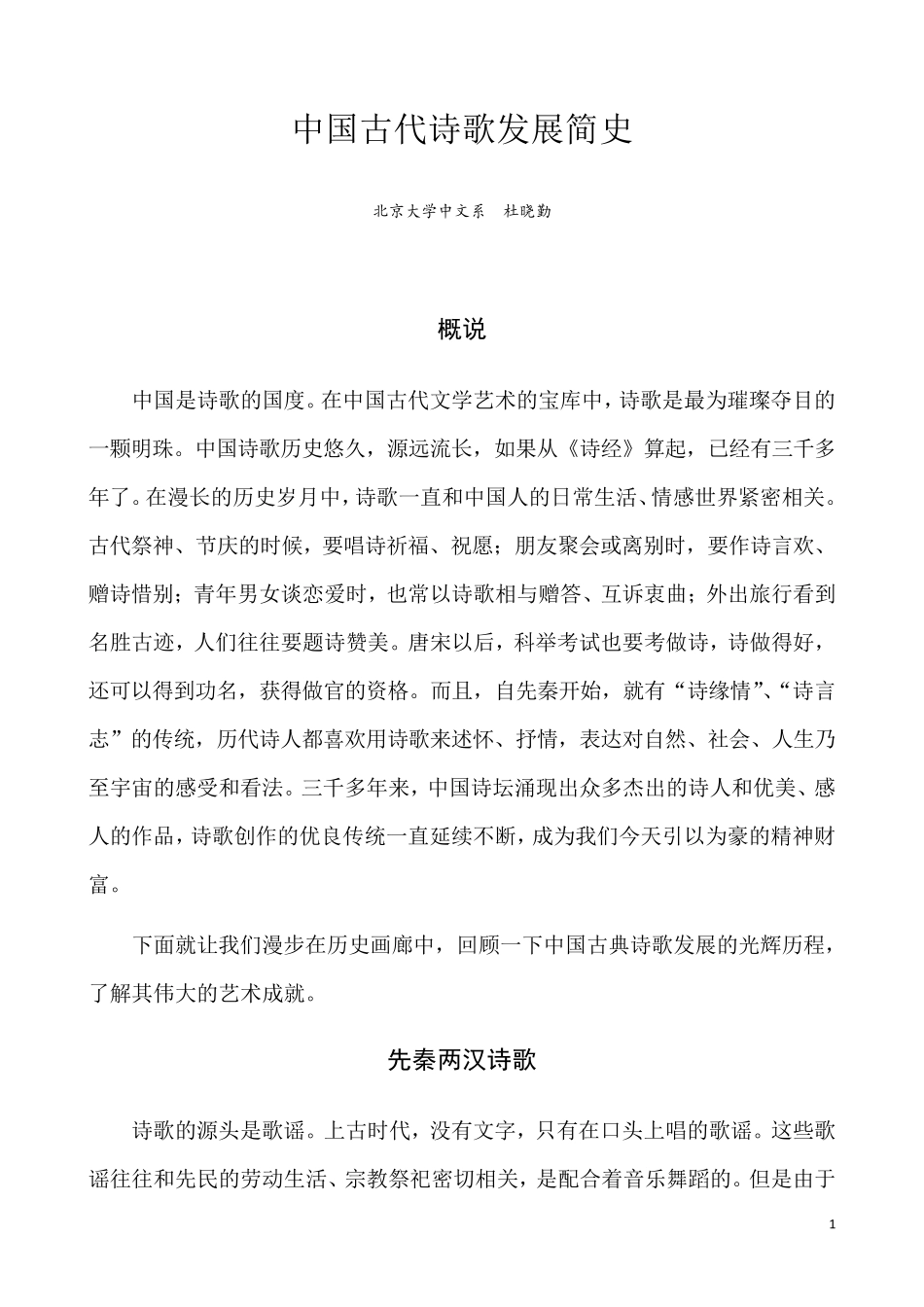 中国古代诗歌发展简史_第1页