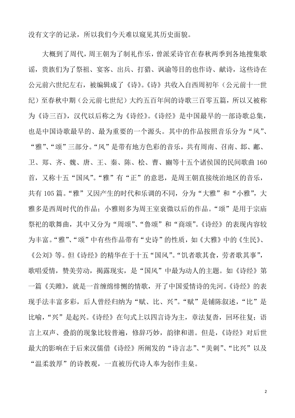 中国古代诗歌发展简史_第2页
